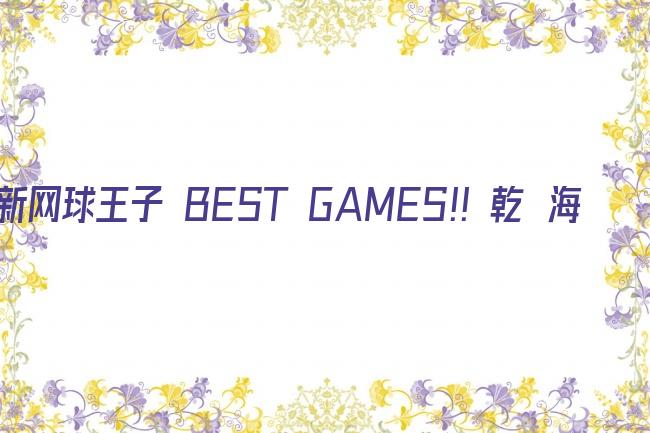 新网球王子 BEST GAMES!! 乾・海堂vs宍戸・凤/大石・菊丸vs柳生・仁王剧照